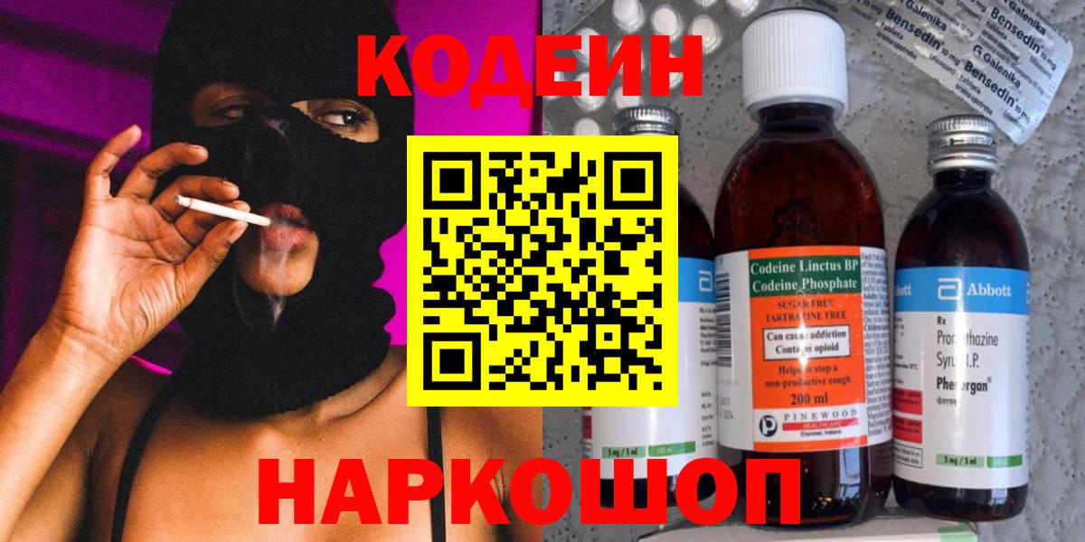 Codein Purple Drank  Кодеиновый сироп Lean Purple Drank  Вход с VPN  Маркс 